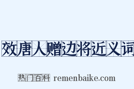 效唐人赠边将近义词是什么意思的图片